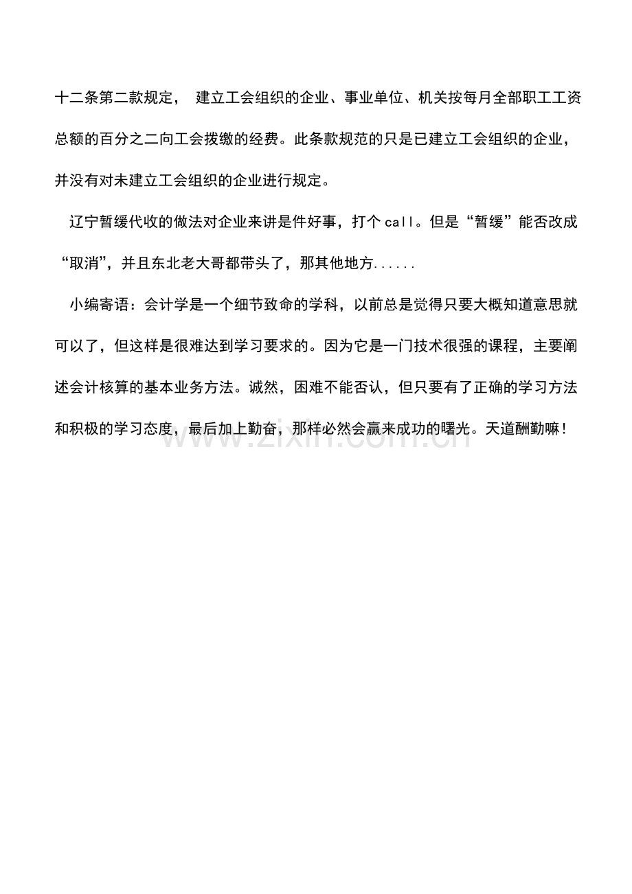 会计实务：工会筹备金的合法性-.doc_第2页