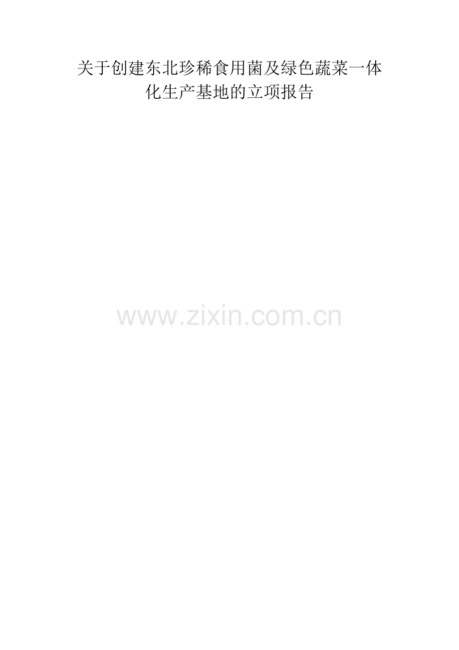 关于创建东北珍稀食用菌及绿色蔬菜一体化生产基地的立项报告.doc_第1页
