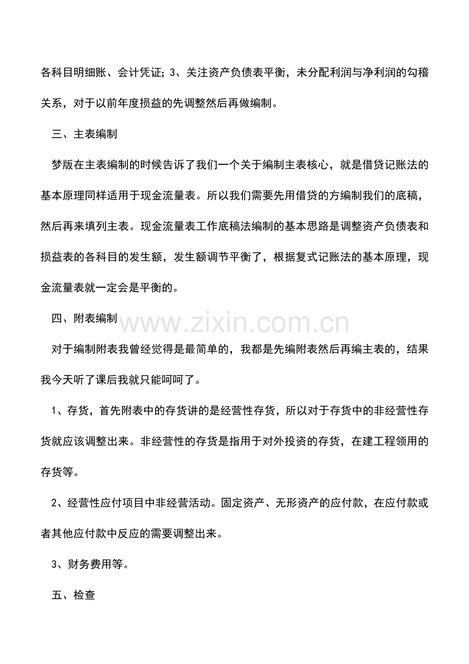 会计实务：现金流量表不平衡-如何检查与处理？明白原理才是王道!.doc_第2页