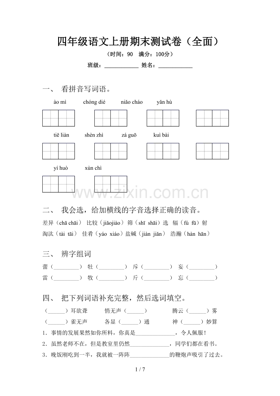 四年级语文上册期末测试卷(全面).doc_第1页