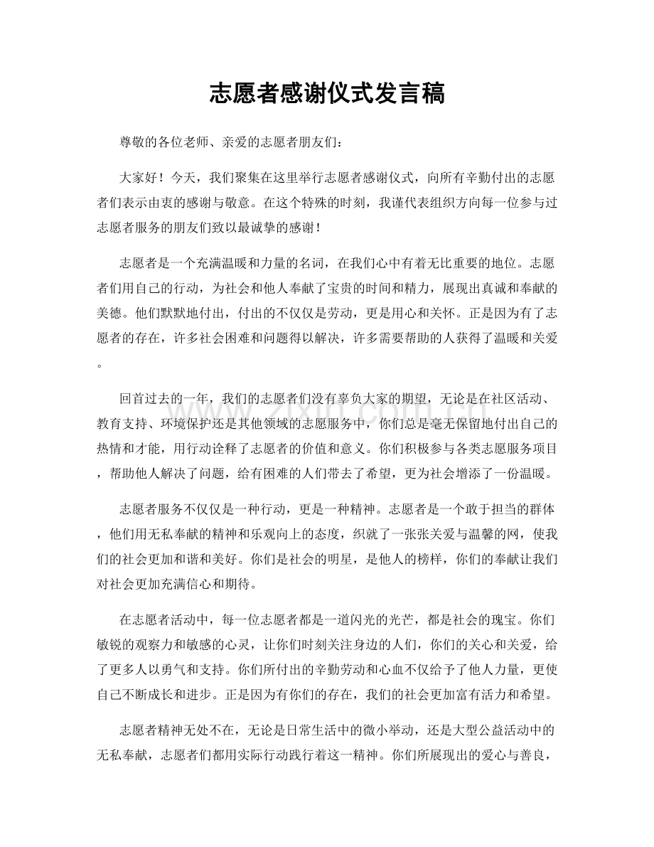 志愿者感谢仪式发言稿.docx_第1页