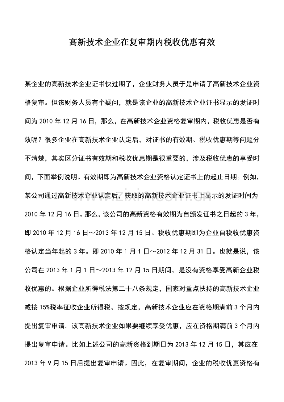 会计实务：高新技术企业在复审期内税收优惠有效.doc_第1页