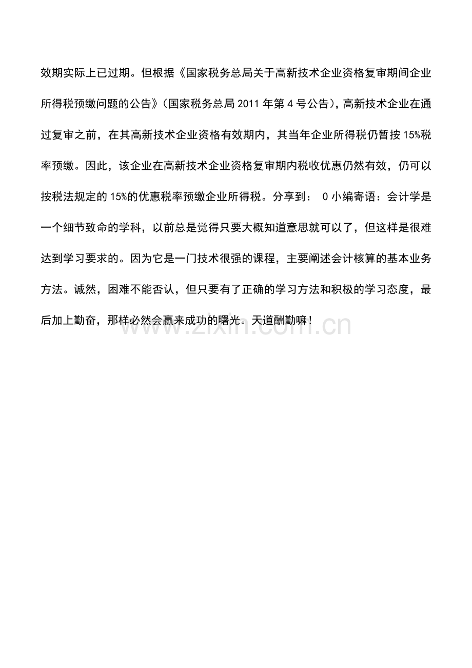 会计实务：高新技术企业在复审期内税收优惠有效.doc_第2页