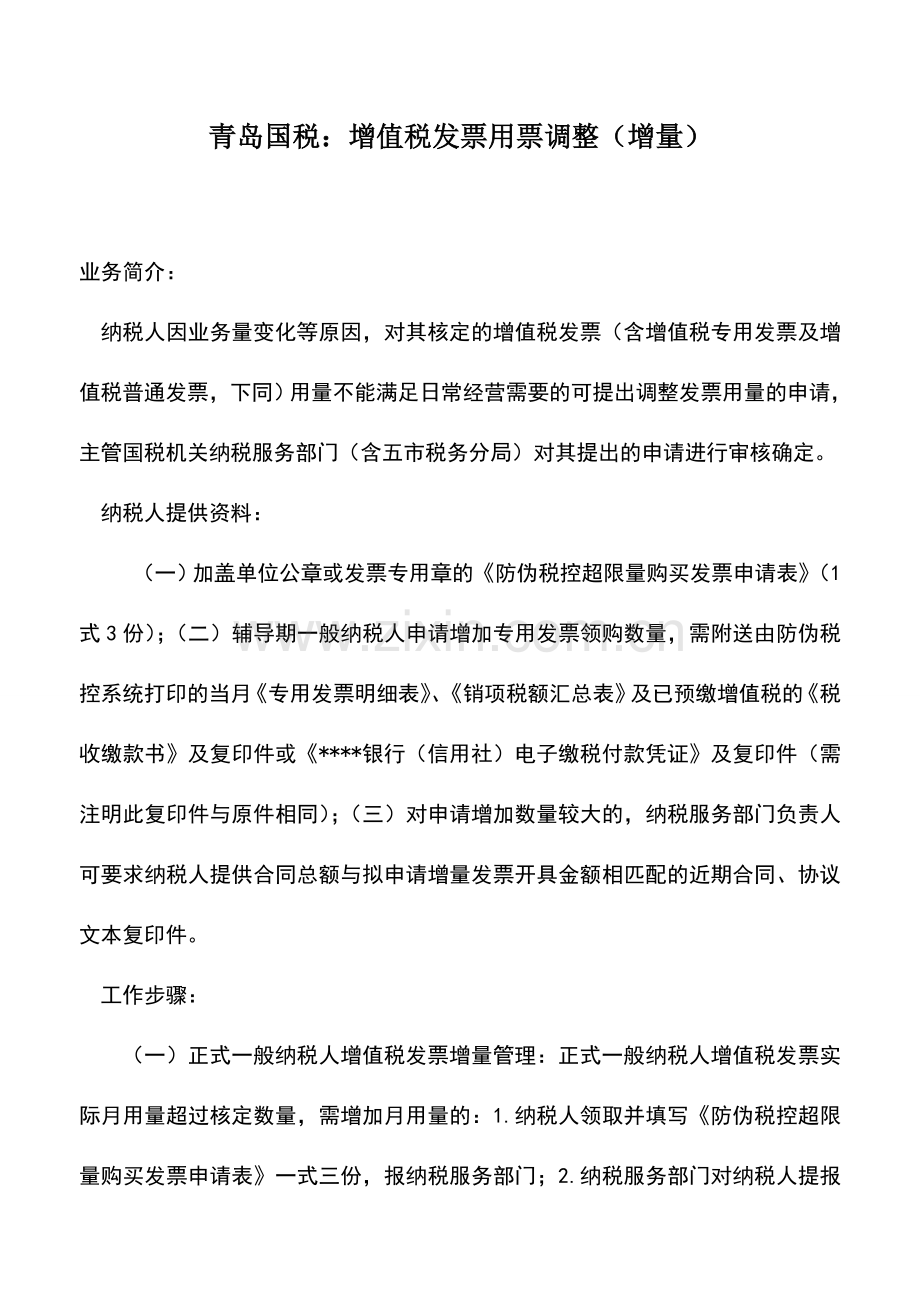 会计实务：青岛国税：增值税发票用票调整(增量).doc_第1页