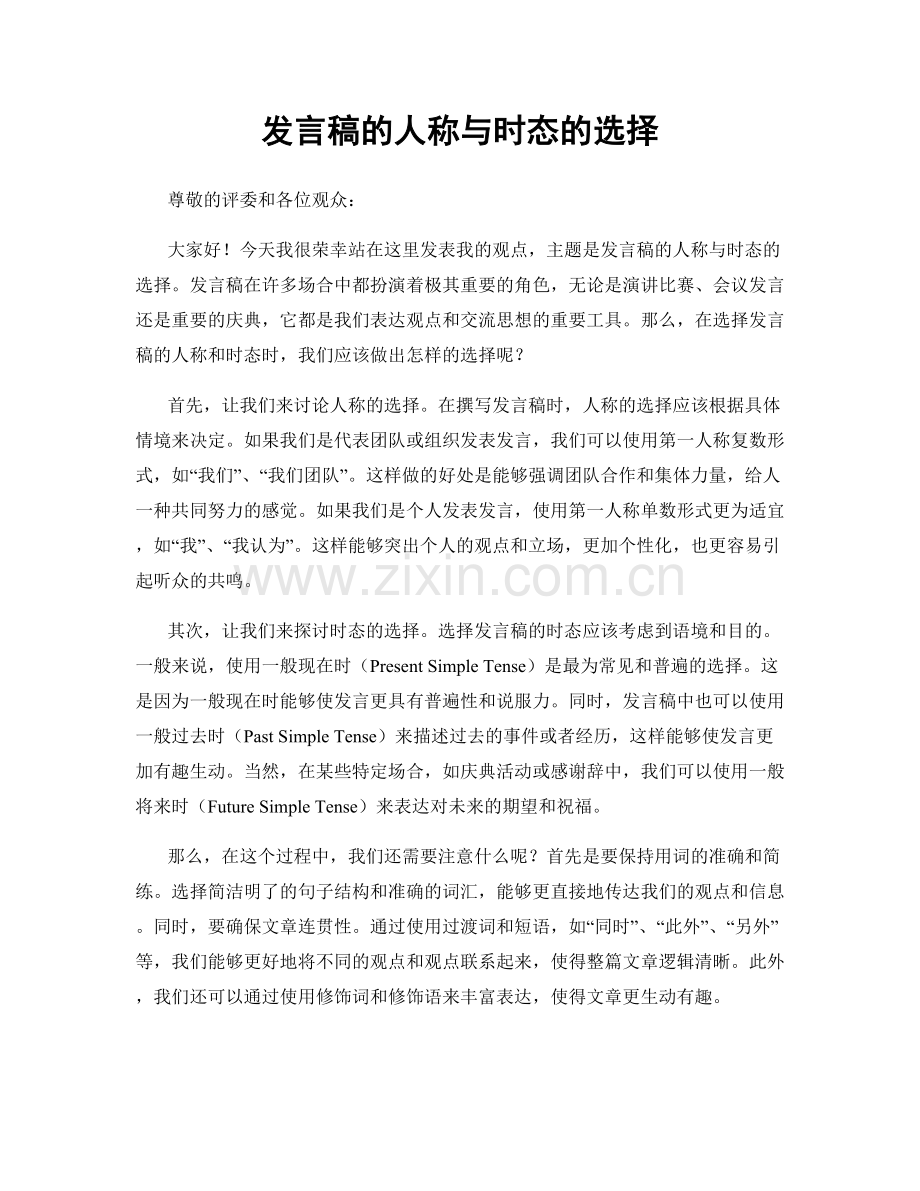 发言稿的人称与时态的选择.docx_第1页