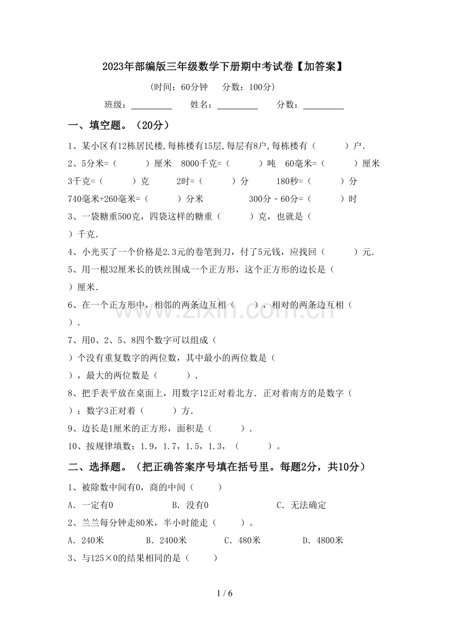 2023年部编版三年级数学下册期中考试卷【加答案】.doc_第1页