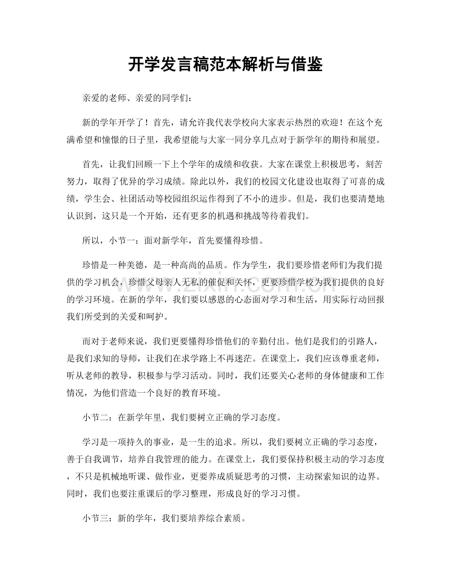 开学发言稿范本解析与借鉴.docx_第1页