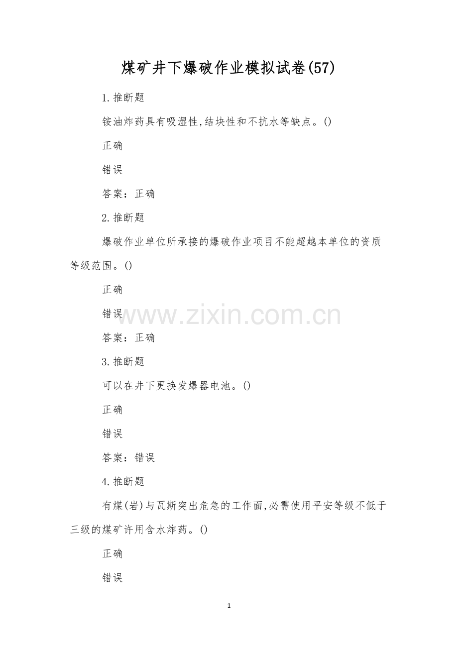 煤矿井下爆破作业模拟试卷(57).docx_第1页