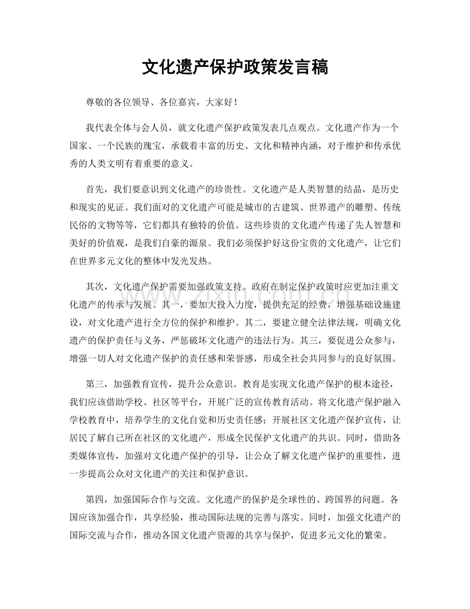文化遗产保护政策发言稿.docx_第1页