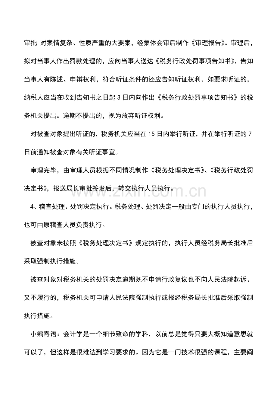 会计实务：宁波地税：税务稽查工作程序.doc_第2页