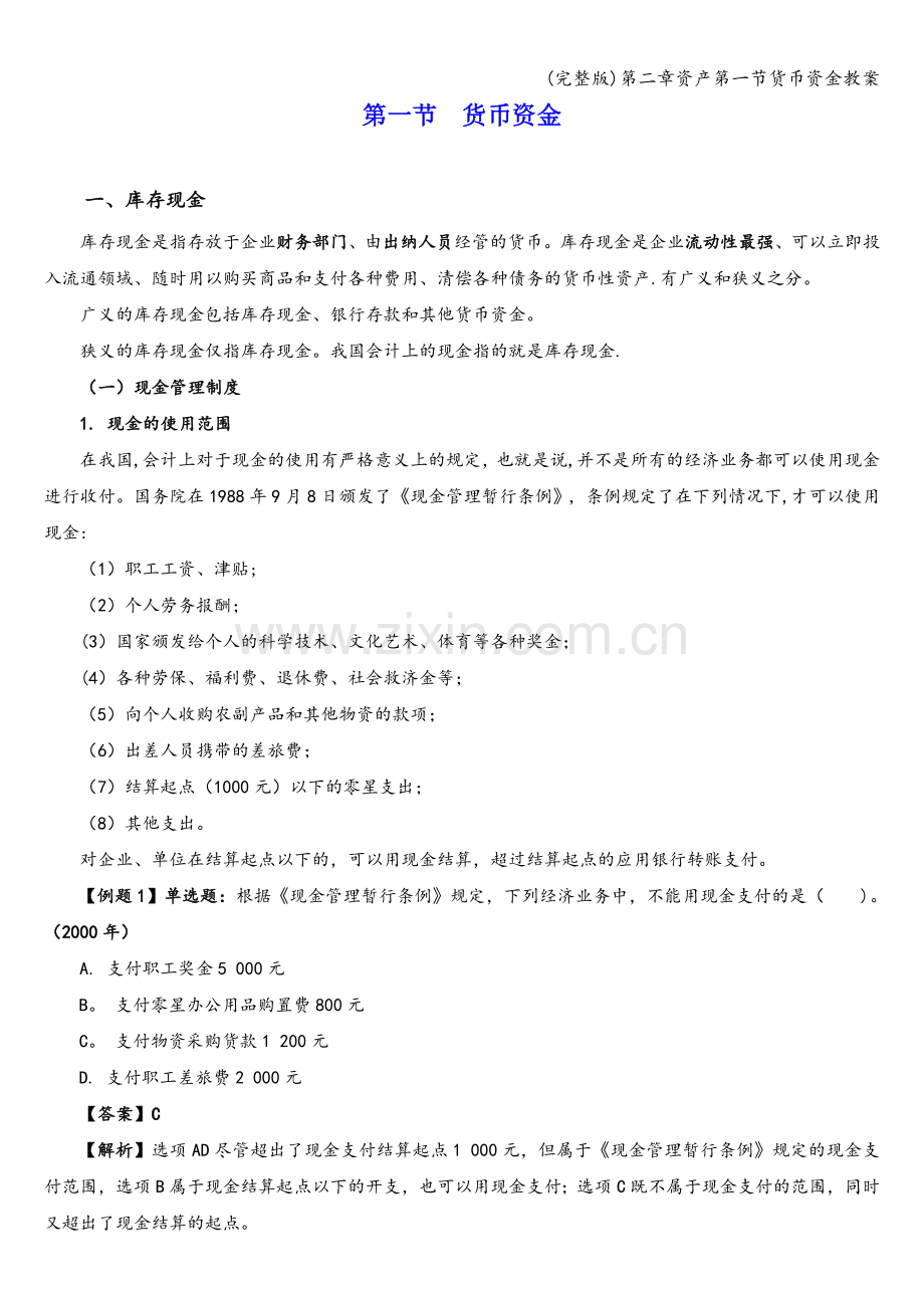 第二章资产第一节货币资金教案.doc_第1页