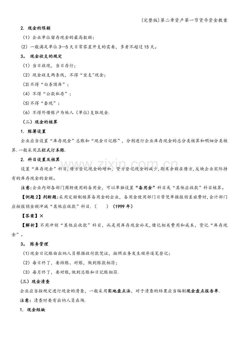 第二章资产第一节货币资金教案.doc_第2页