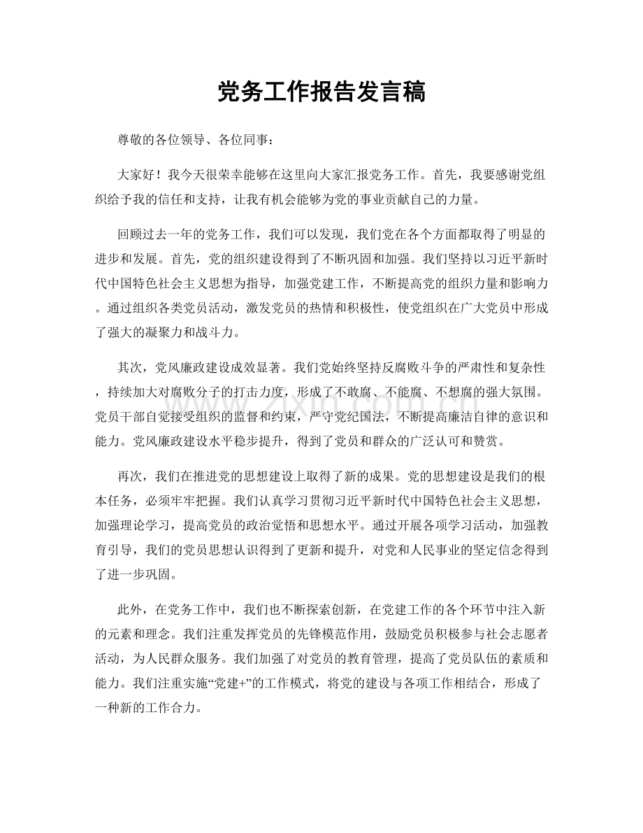 党务工作报告发言稿.docx_第1页