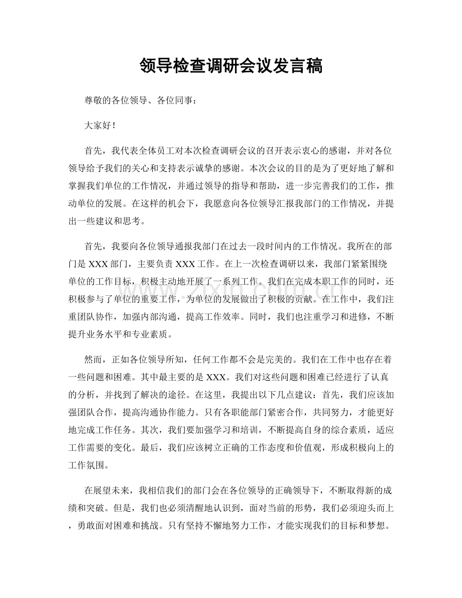 领导检查调研会议发言稿.docx_第1页