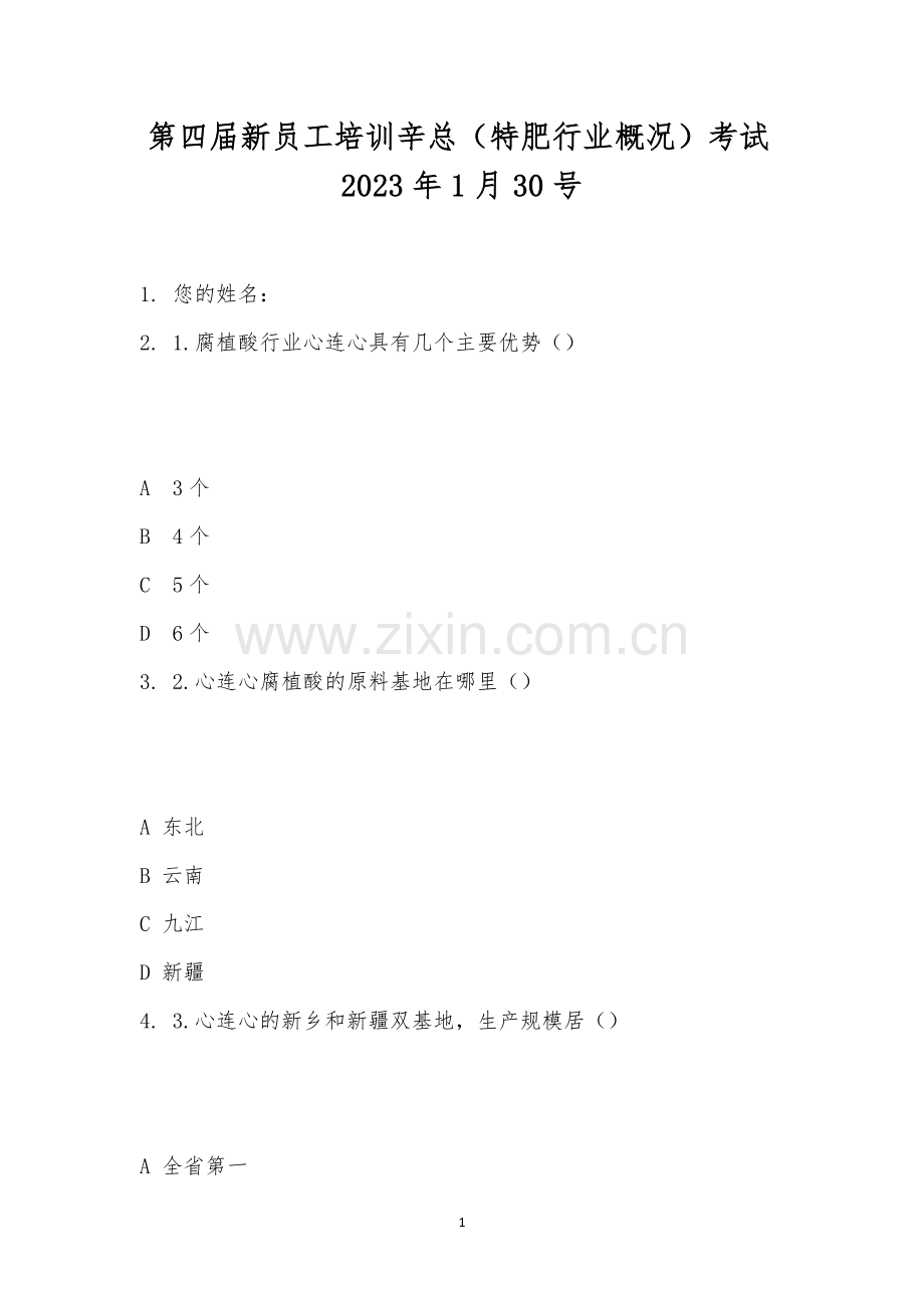 第四届新员工培训辛总(特肥行业概况)考试2023年1月30号.docx_第1页