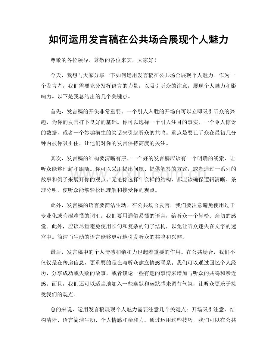 如何运用发言稿在公共场合展现个人魅力.docx_第1页
