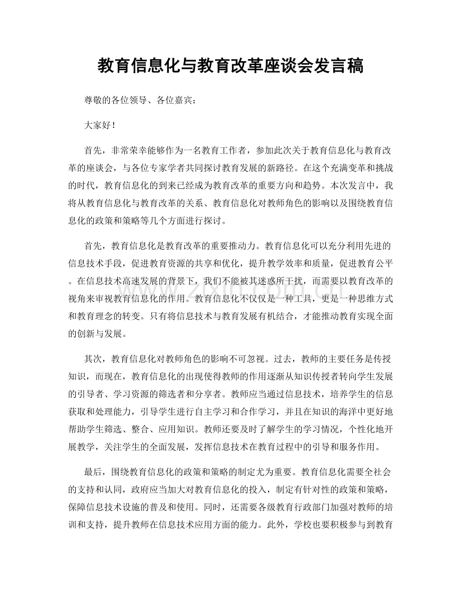 教育信息化与教育改革座谈会发言稿.docx_第1页