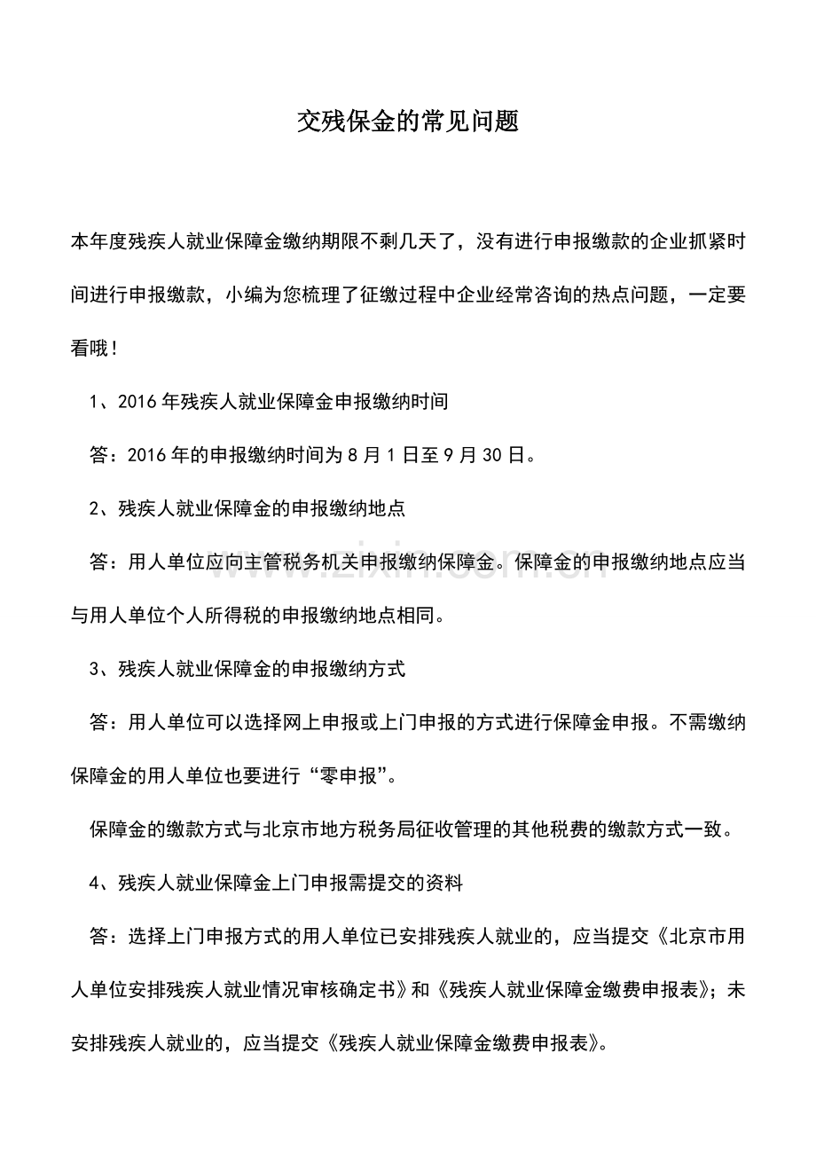 会计实务：交残保金的常见问题--.doc_第1页
