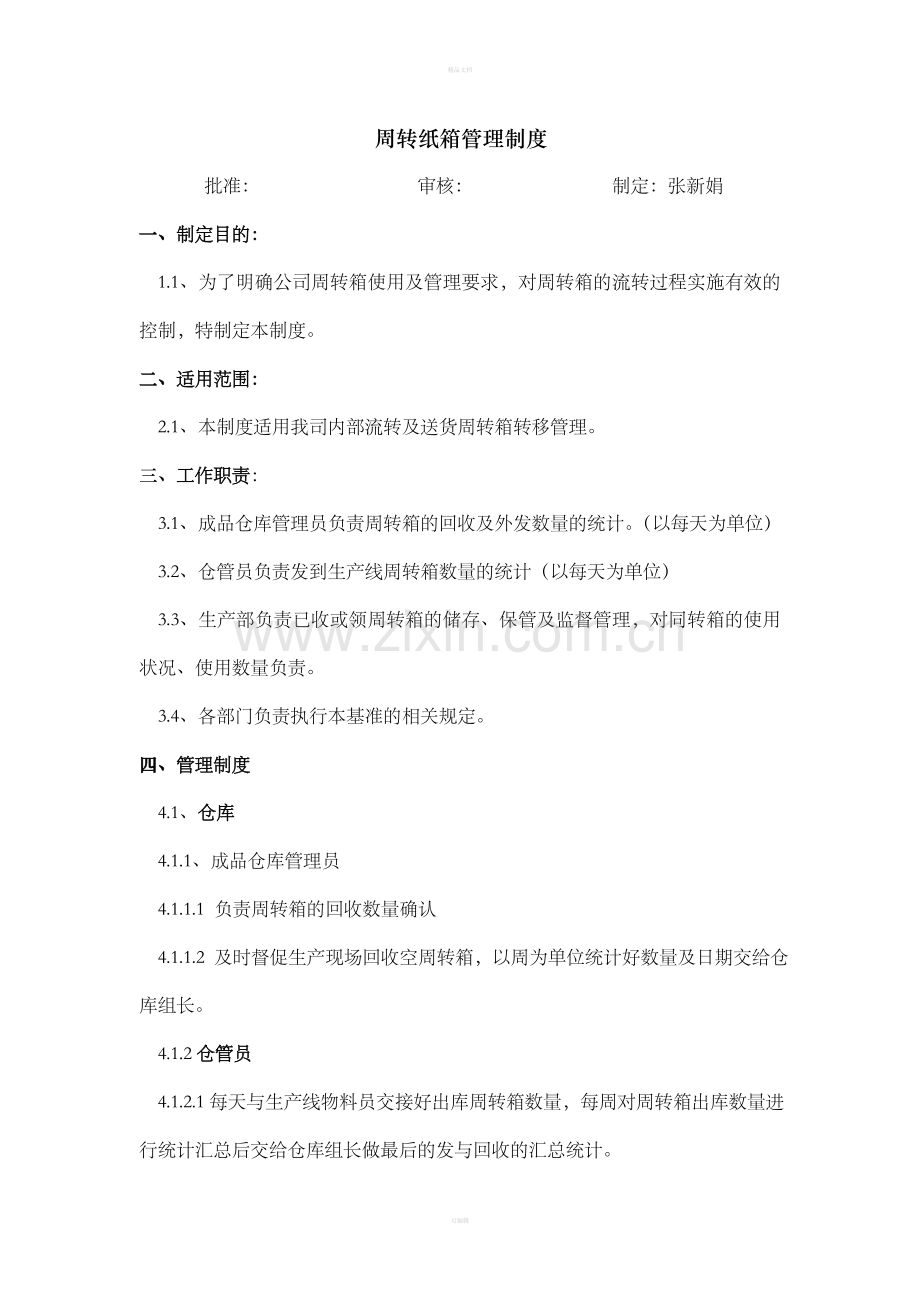 周转纸箱管理制度.doc_第1页