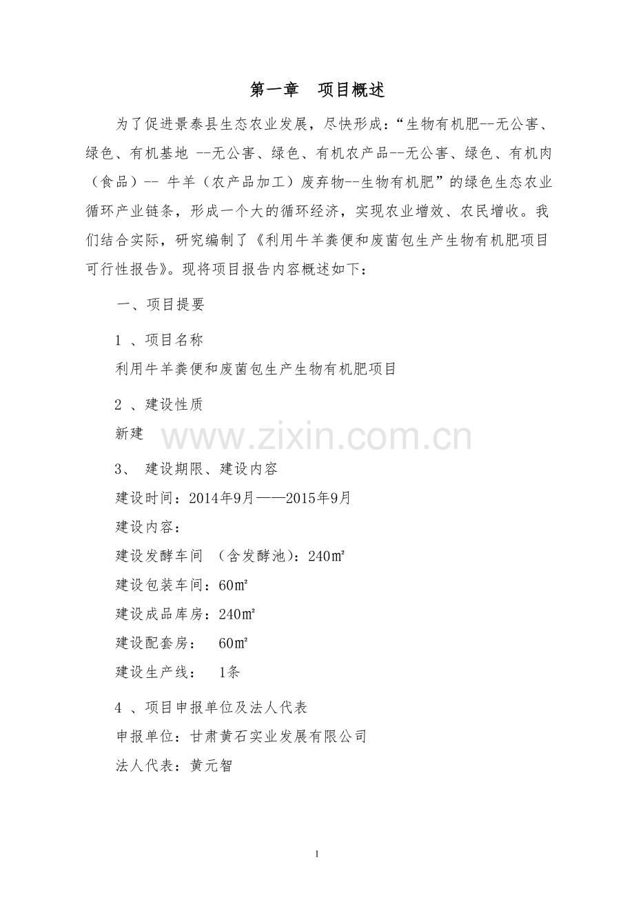 利用牛羊粪便和废菌包生产生物有机肥项目可行性谋划书.doc_第1页