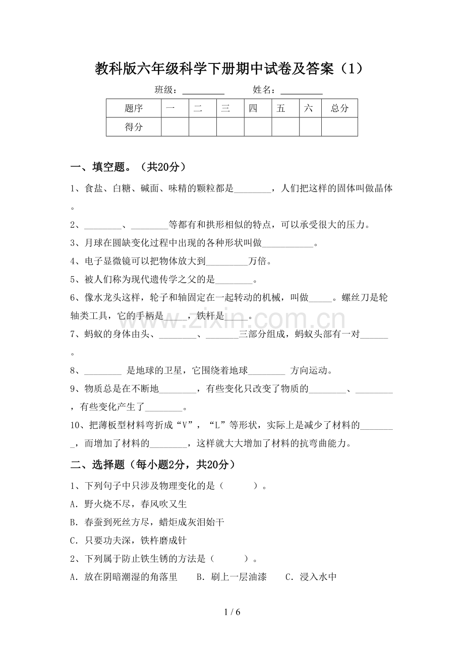 教科版六年级科学下册期中试卷及答案(1).doc_第1页