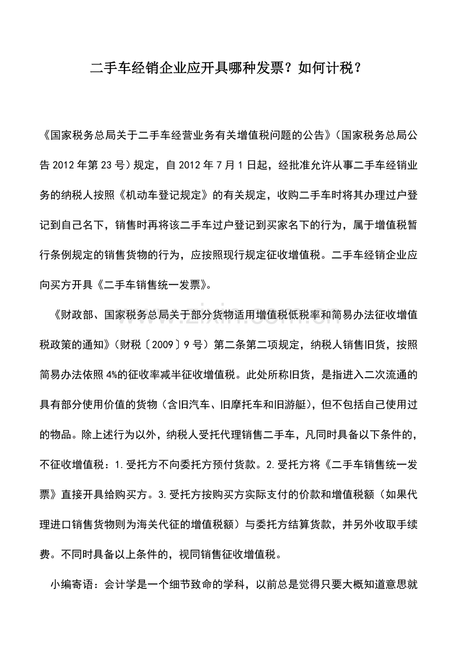 会计实务：二手车经销企业应开具哪种发票？如何计税？.doc_第1页