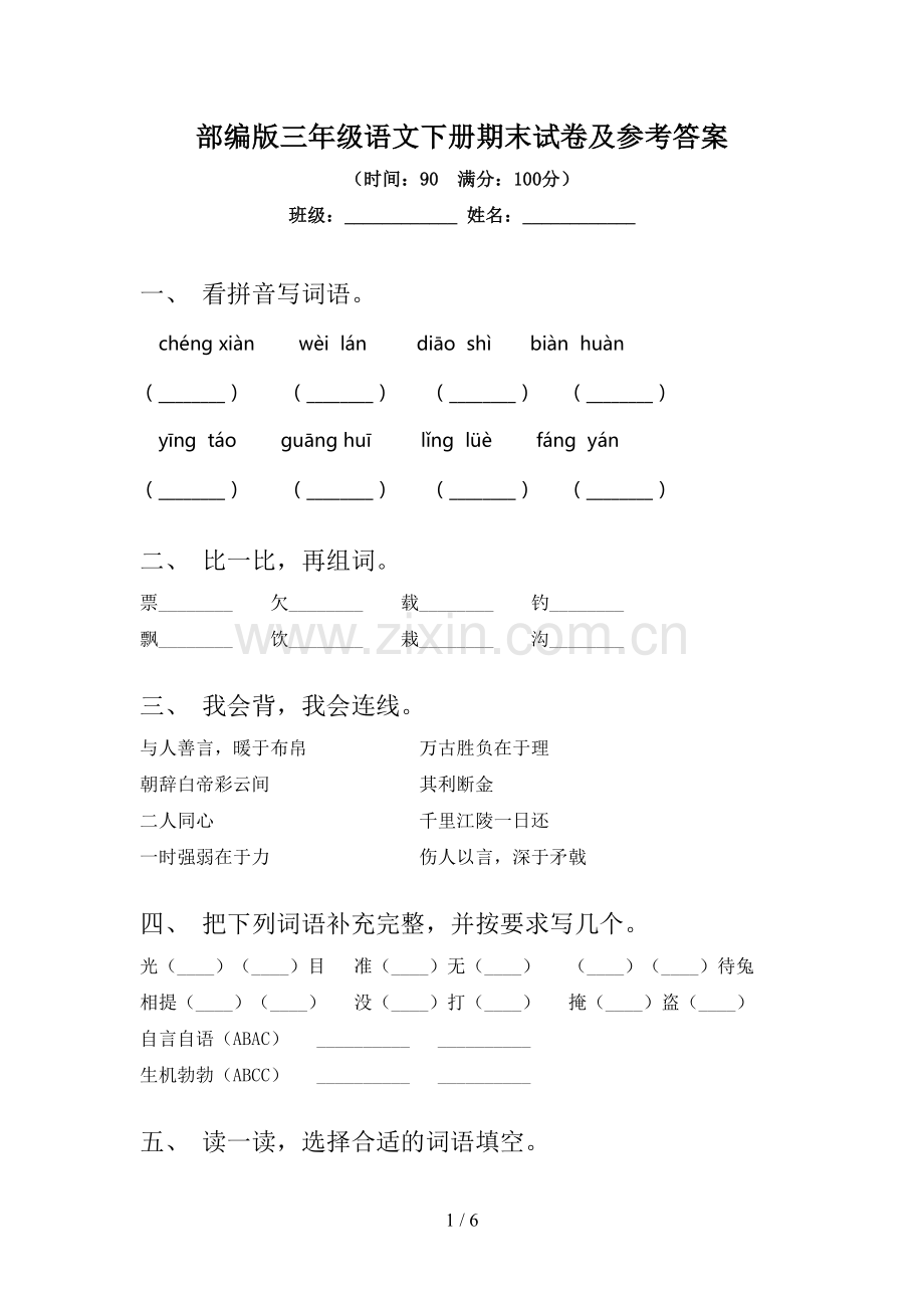 部编版三年级语文下册期末试卷及参考答案.doc_第1页