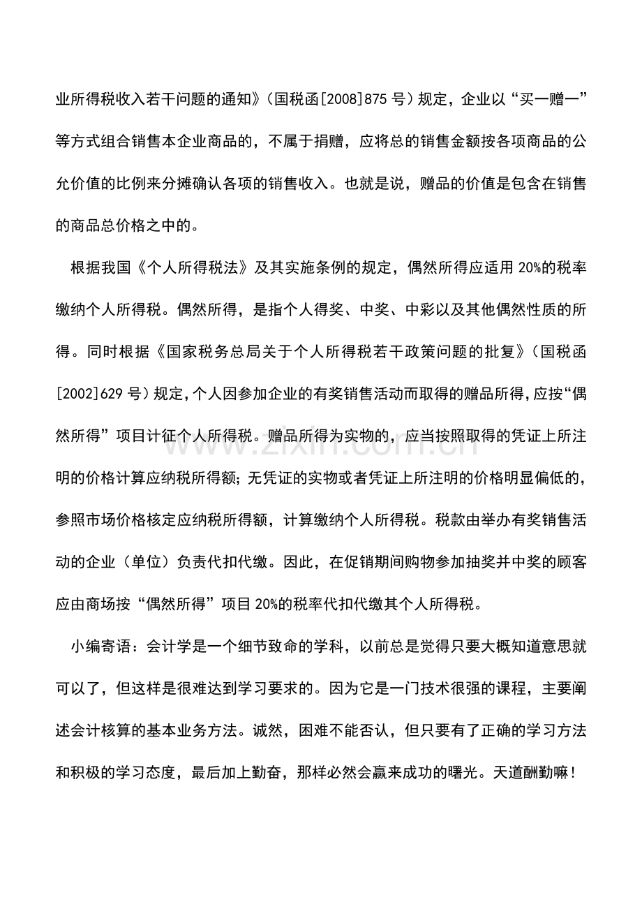 会计实务：商场促销抽奖不要忘代扣个税.doc_第2页
