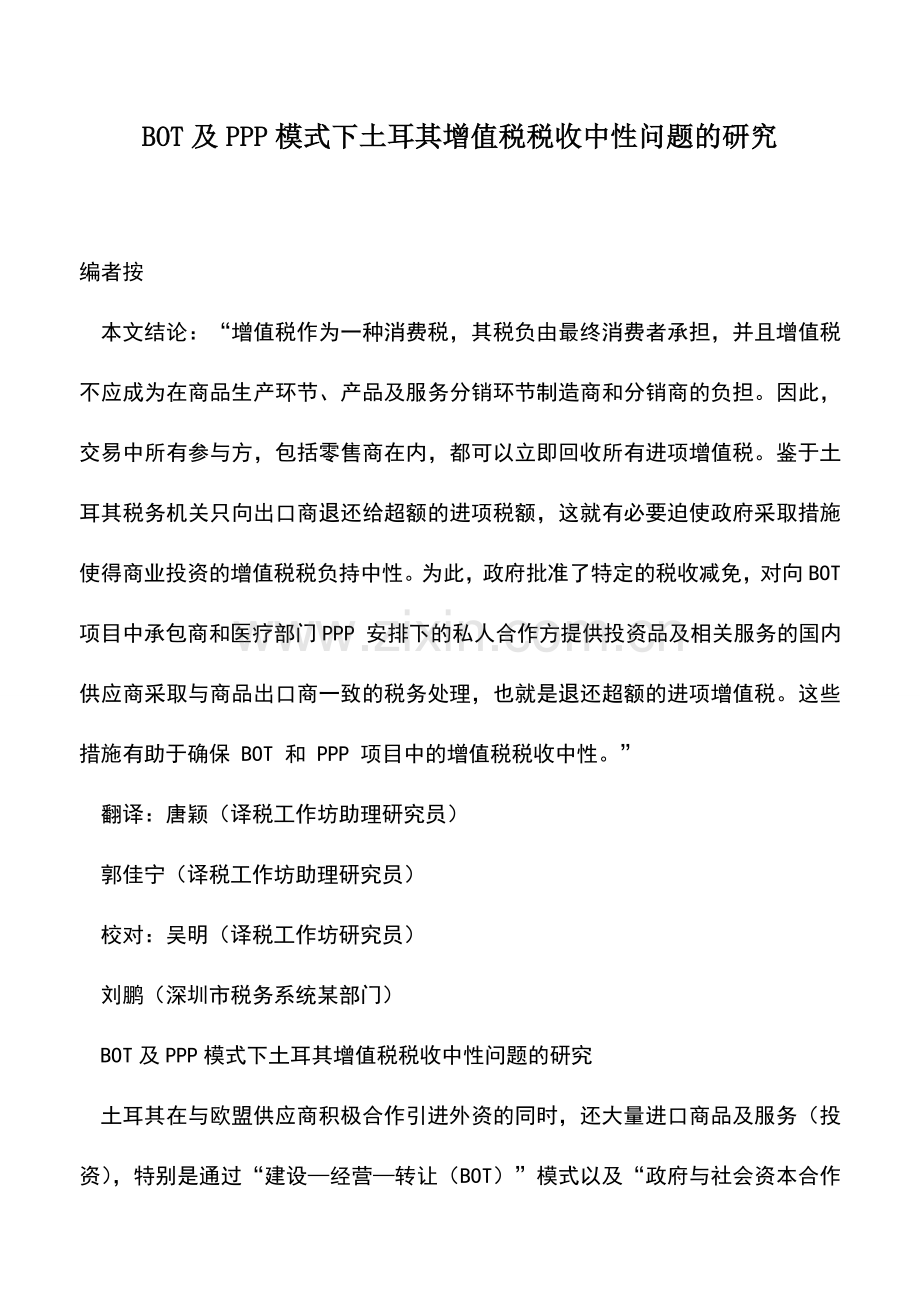 会计实务：BOT及PPP模式下土耳其增值税税收中性问题的研究.doc_第1页