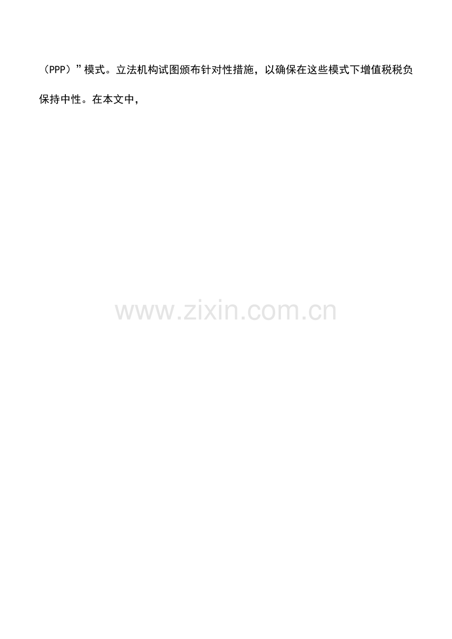 会计实务：BOT及PPP模式下土耳其增值税税收中性问题的研究.doc_第2页