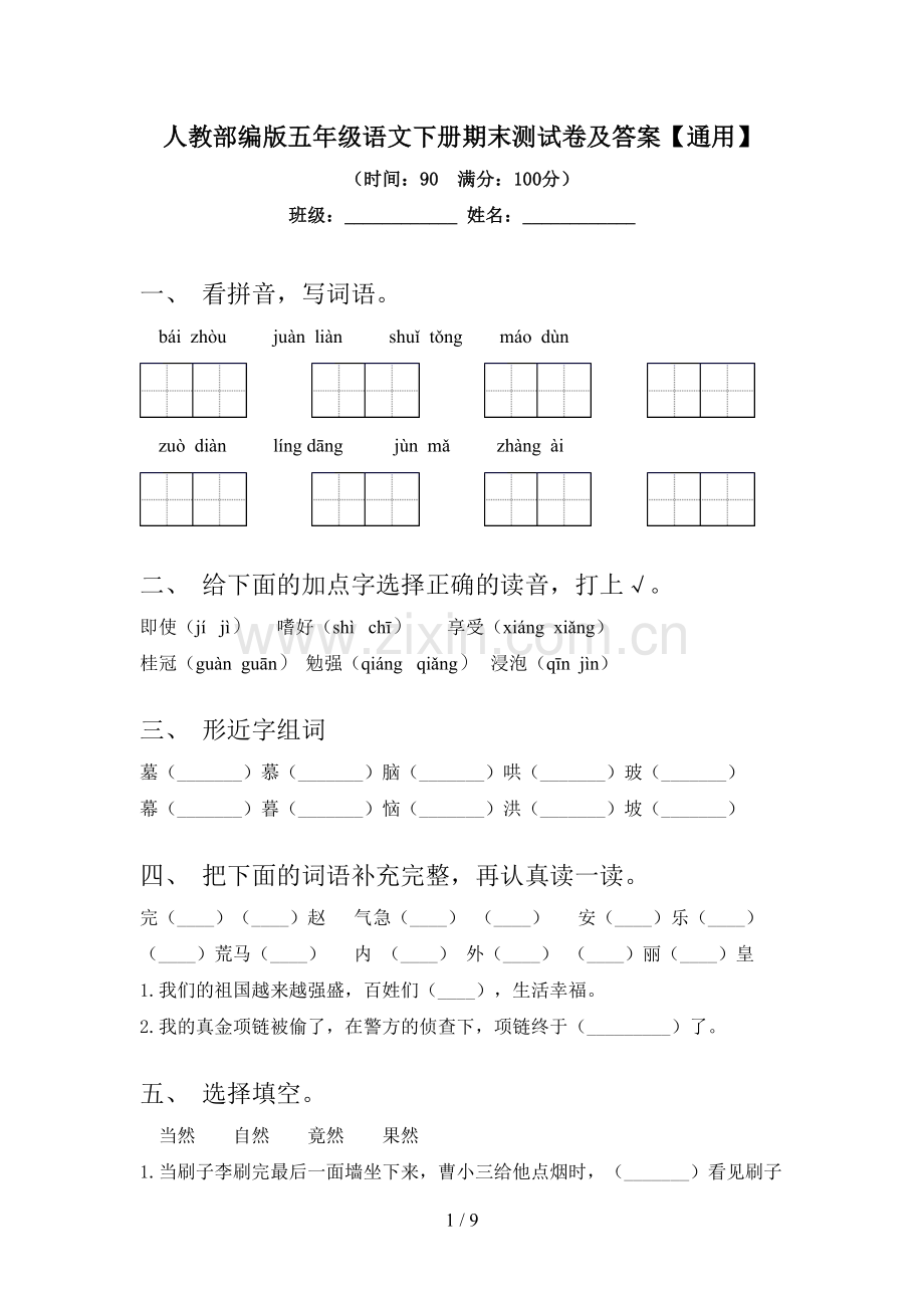 人教部编版五年级语文下册期末测试卷及答案【通用】.doc_第1页