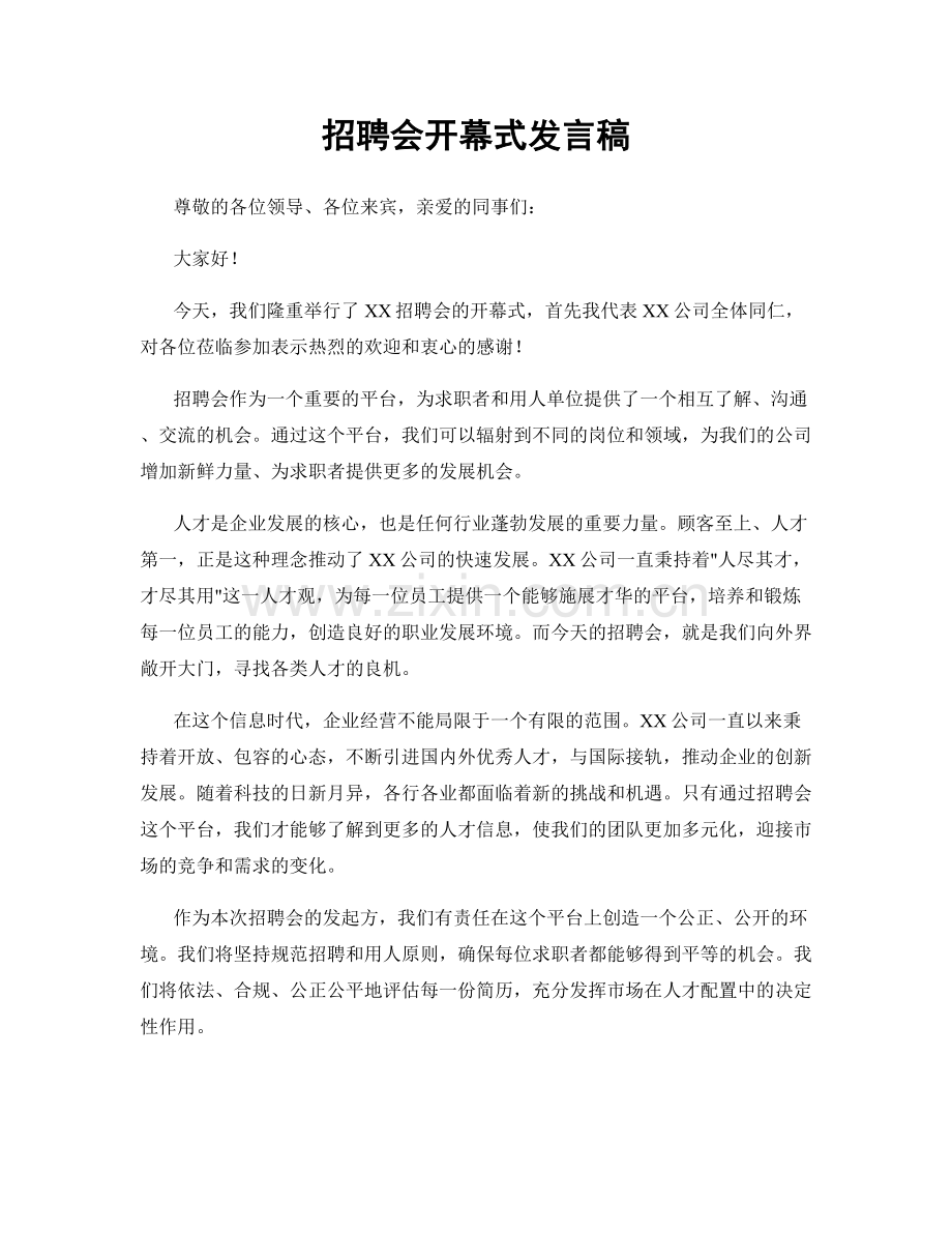 招聘会开幕式发言稿.docx_第1页