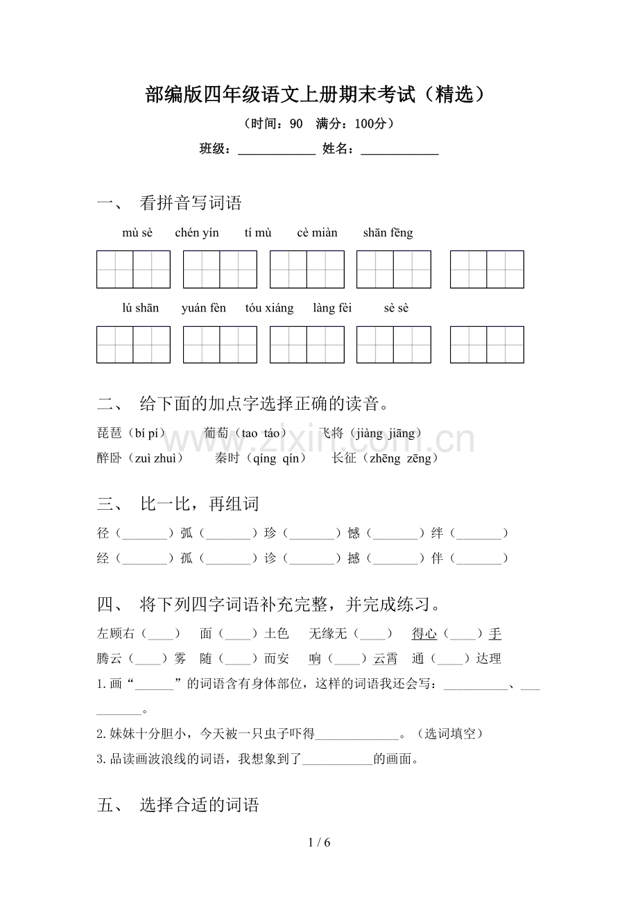 部编版四年级语文上册期末考试(精选).doc_第1页