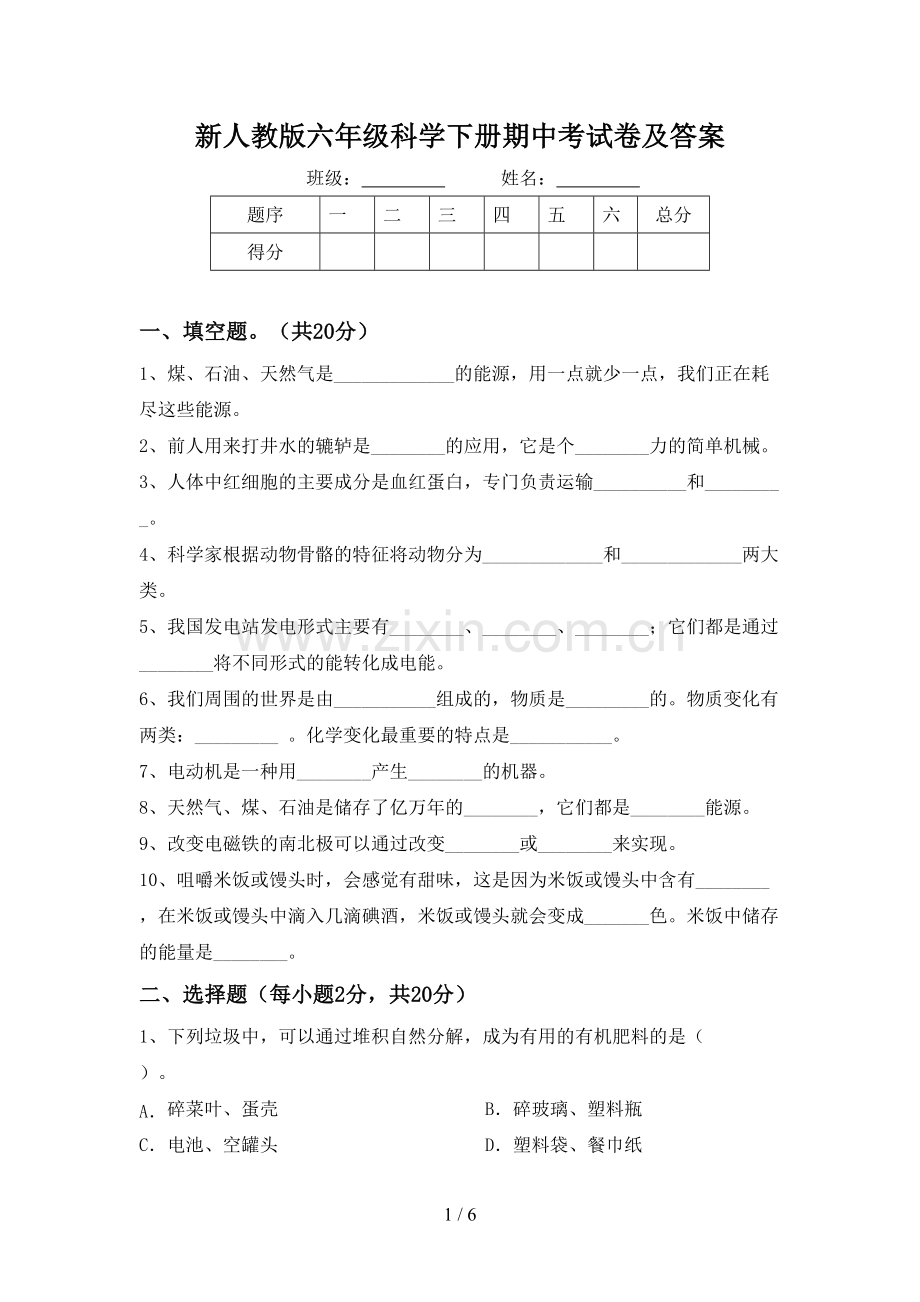 新人教版六年级科学下册期中考试卷及答案.doc_第1页