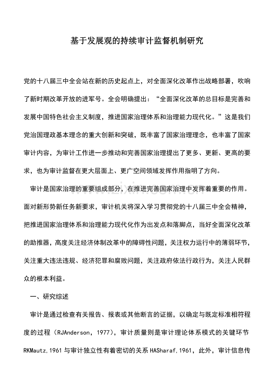 会计实务：基于发展观的持续审计监督机制研究.doc_第1页
