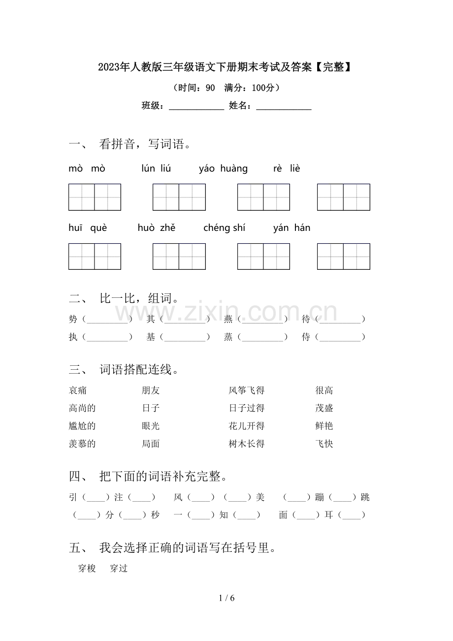 2023年人教版三年级语文下册期末考试及答案.doc_第1页