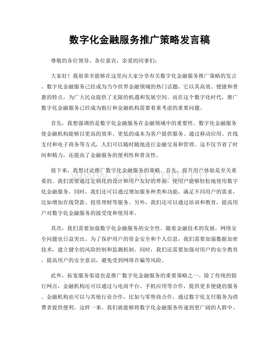 数字化金融服务推广策略发言稿.docx_第1页