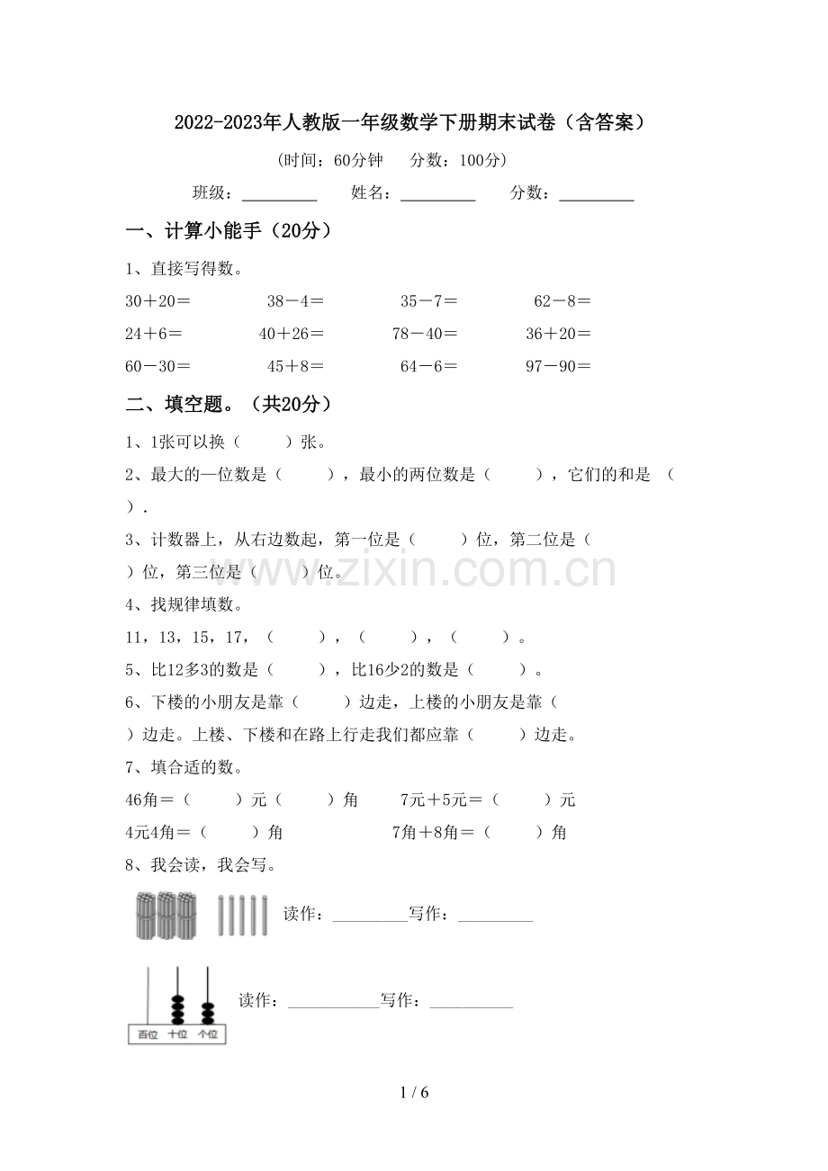 2022-2023年人教版一年级数学下册期末试卷(含答案).doc_第1页