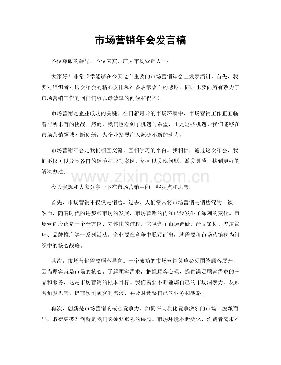 市场营销年会发言稿.docx_第1页