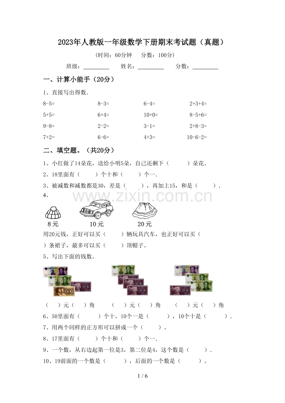 2023年人教版一年级数学下册期末考试题(真题).doc_第1页