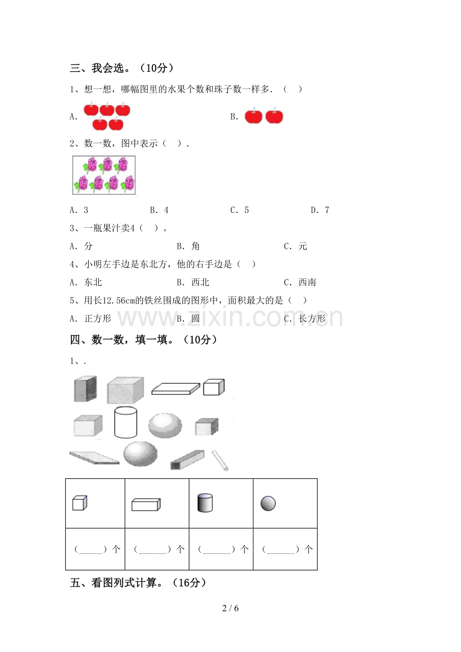 2023年人教版一年级数学下册期末考试题(真题).doc_第2页
