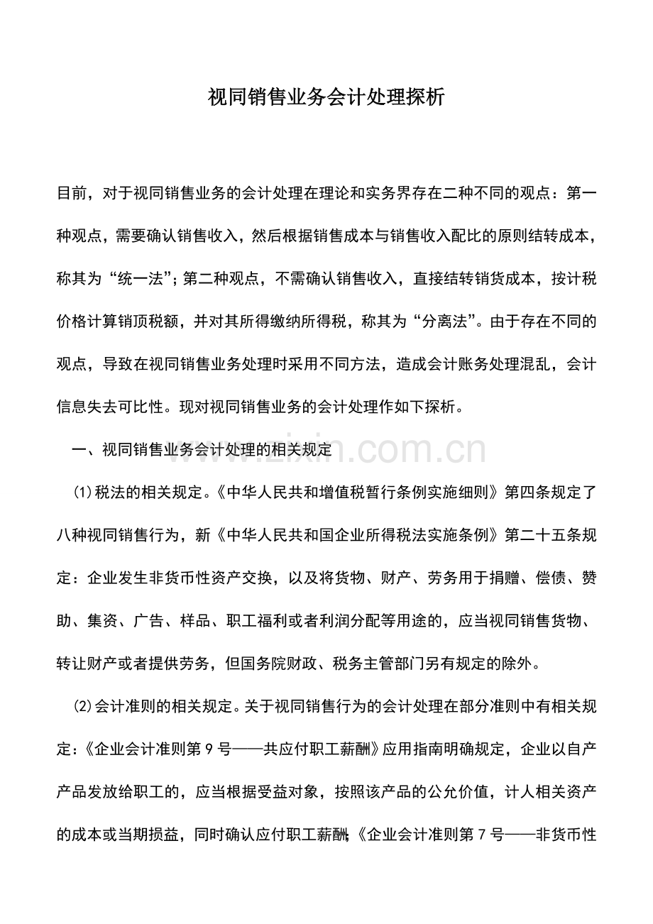 会计实务：视同销售业务会计处理探析.doc_第1页