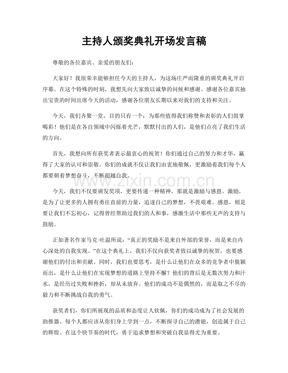 主持人颁奖典礼开场发言稿.docx_第1页