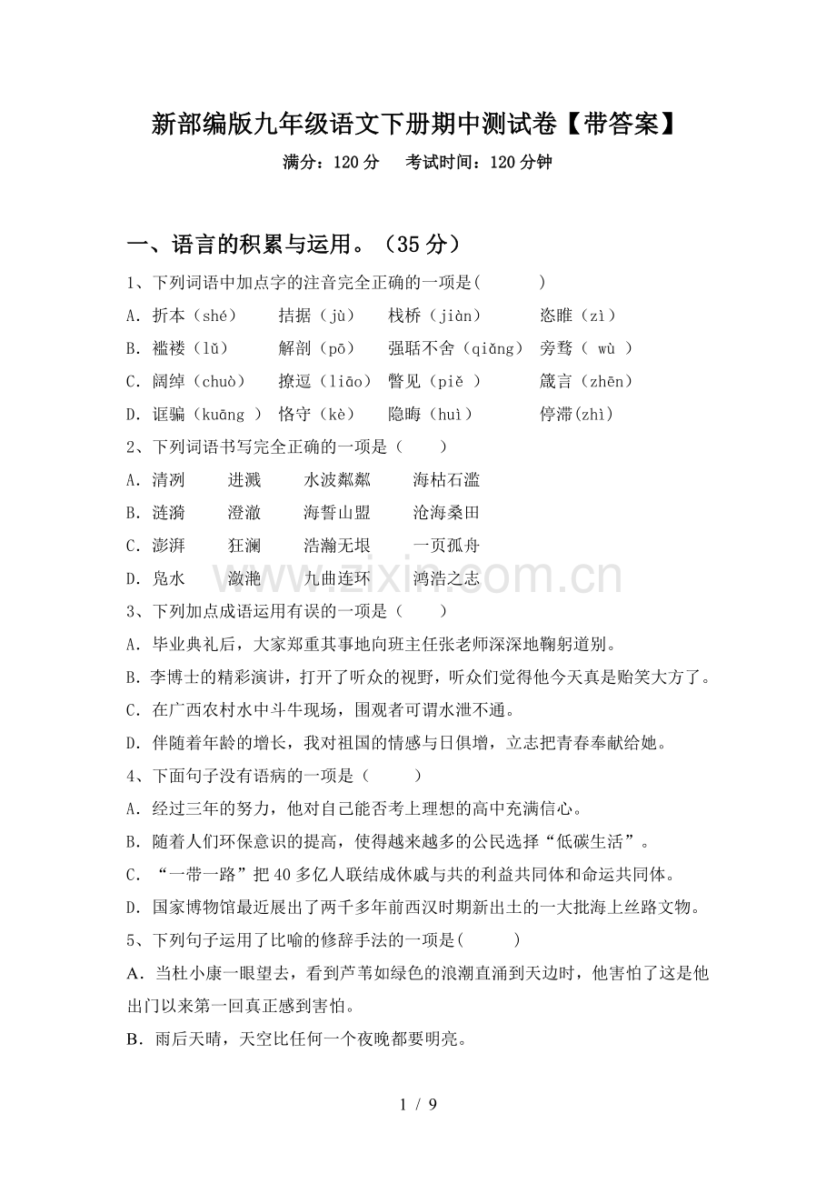 新部编版九年级语文下册期中测试卷【带答案】.doc_第1页
