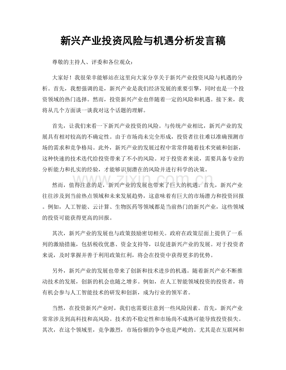 新兴产业投资风险与机遇分析发言稿.docx_第1页