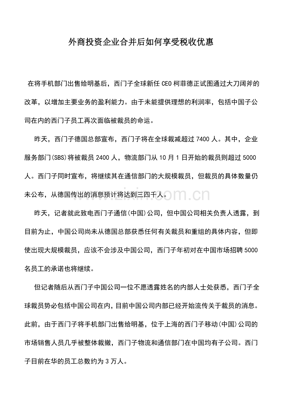 会计实务：外商投资企业合并后如何享受税收优惠.doc_第1页
