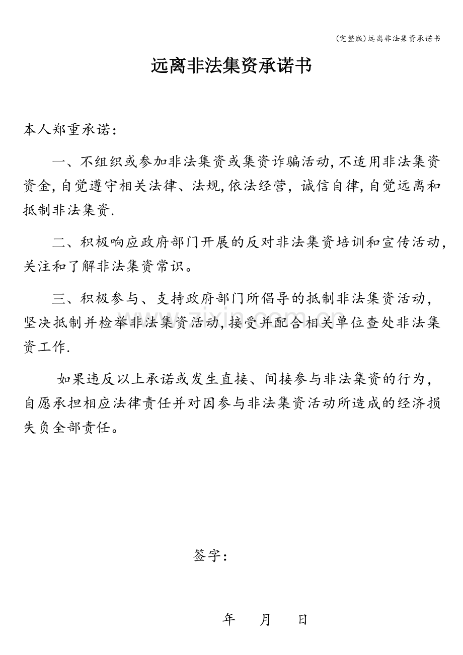 远离非法集资承诺书.doc_第1页
