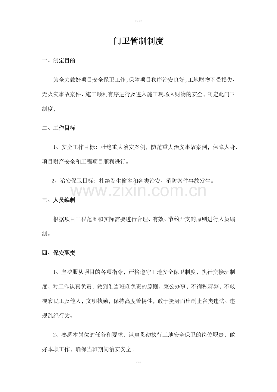 施工现场保安管理制度.doc_第1页