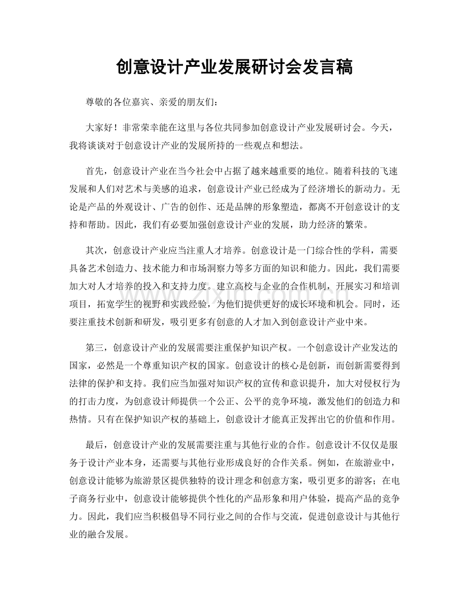 创意设计产业发展研讨会发言稿.docx_第1页