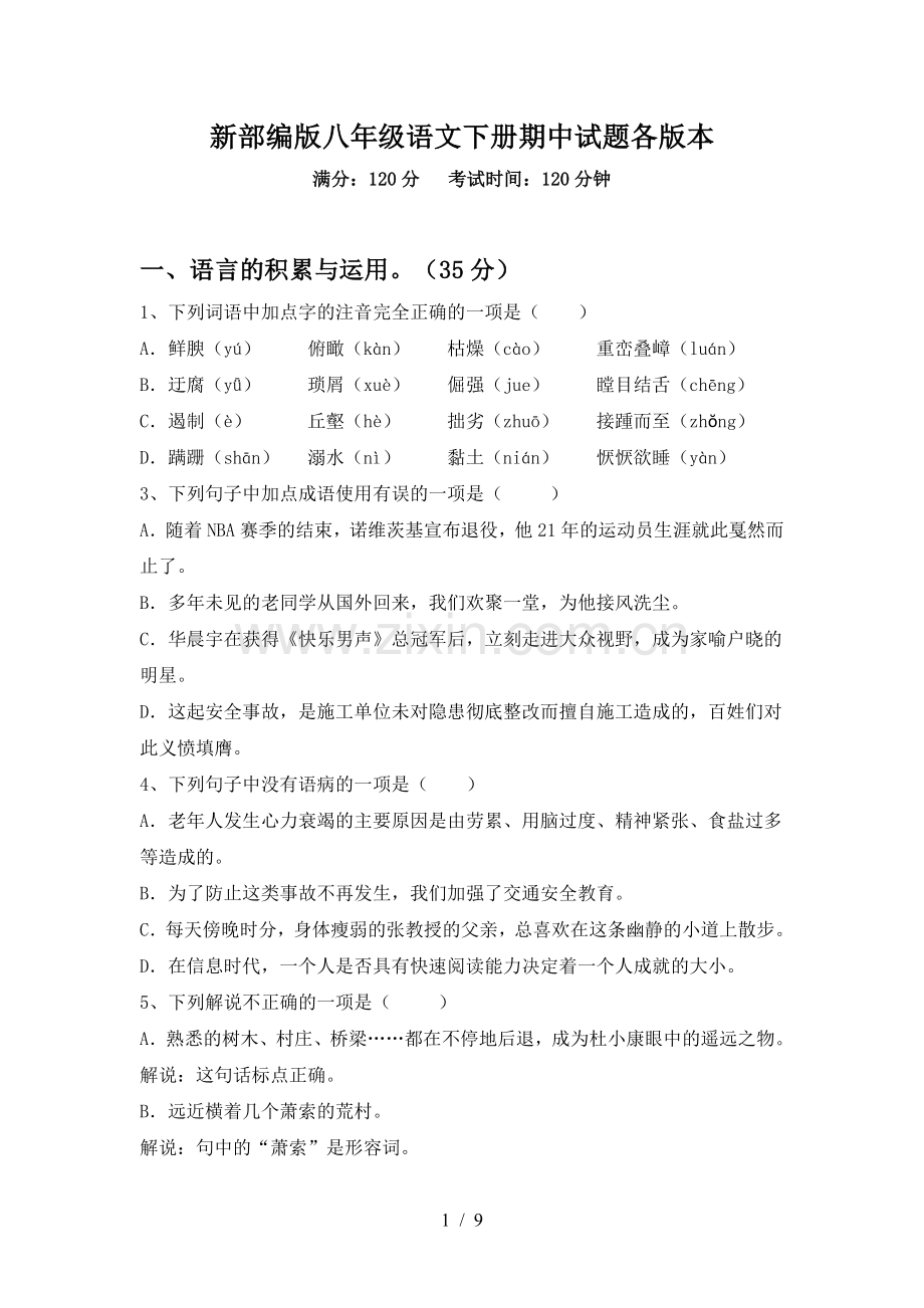 新部编版八年级语文下册期中试题各版本.doc_第1页